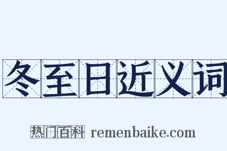 冬至日近义词是什么意思的图片